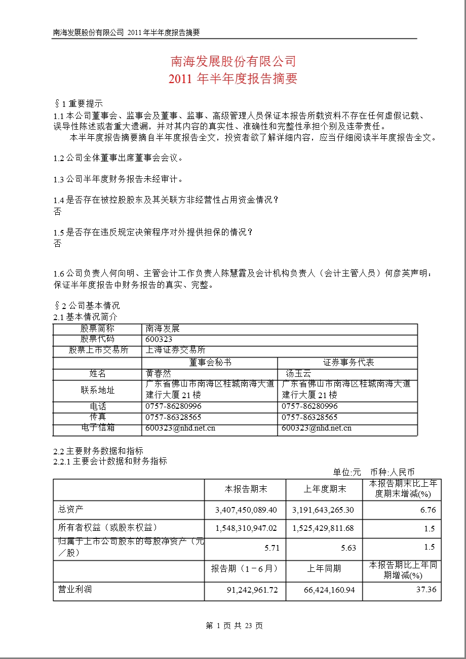 600323_2011南海发展半年报摘要.ppt_第1页