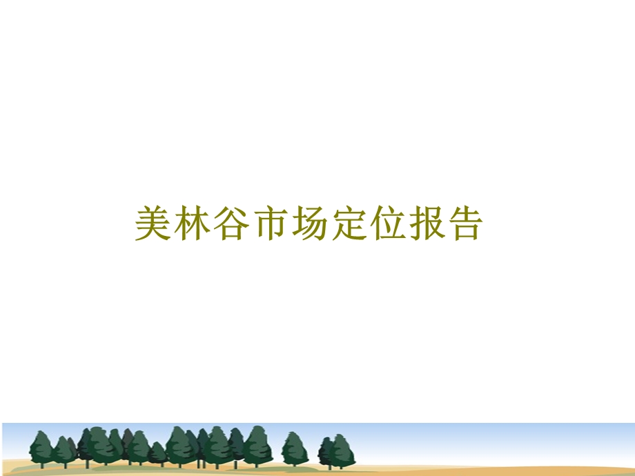 【地产策划-PPT】贵阳美林谷小户型项目定位报告83页.ppt_第1页