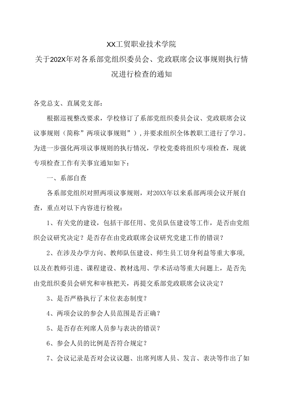 XX工贸职业技术学院关于202X年对各系部党组织委员会、党政联席会议事规则执行情况进行检查的通知.docx_第1页