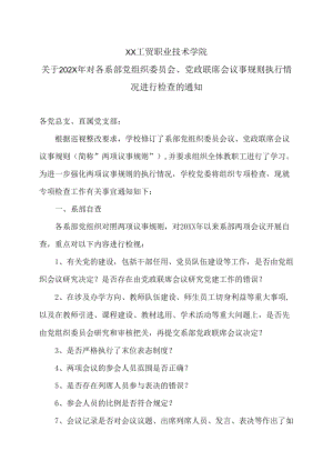 XX工贸职业技术学院关于202X年对各系部党组织委员会、党政联席会议事规则执行情况进行检查的通知.docx