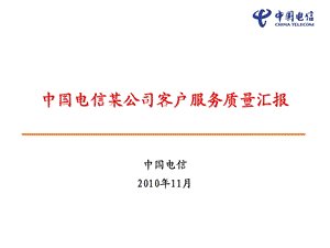 中国电信2010年某公司客户服务质量汇报(1).ppt