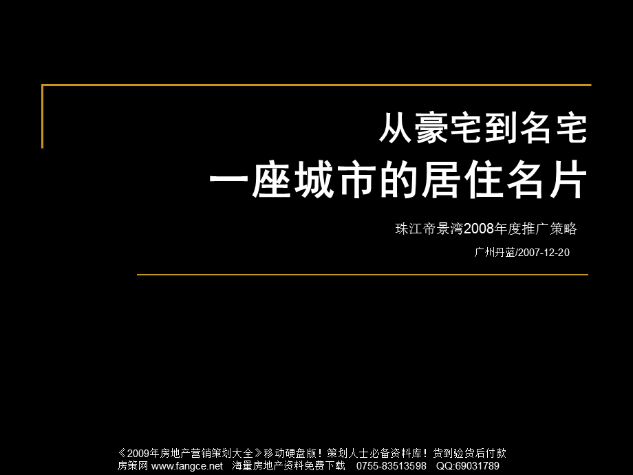 珠江-江门市珠江帝景湾2008年度推广策略-137PPT.ppt_第1页