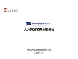 九略—大连中远物流—大连中远物流有限公司管理咨询全案1－诊断报告.ppt