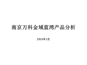 万科_南京万科金域蓝湾产品分析_21PPT_2010年(1).ppt