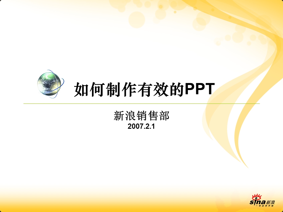 新浪网-如何制作有效的PPT(1).ppt_第2页