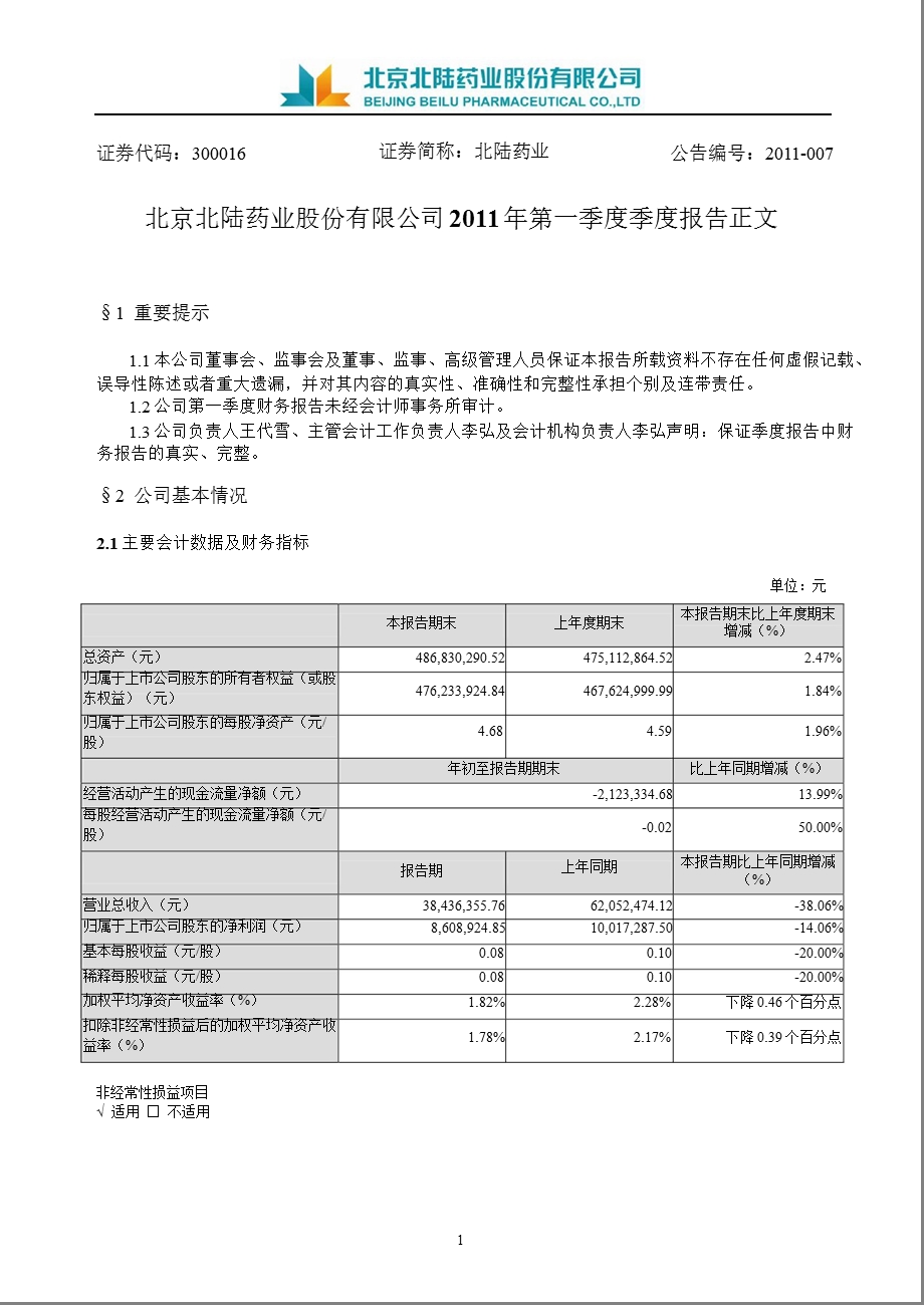 北陆药业：2011年第一季度报告正文.ppt_第1页