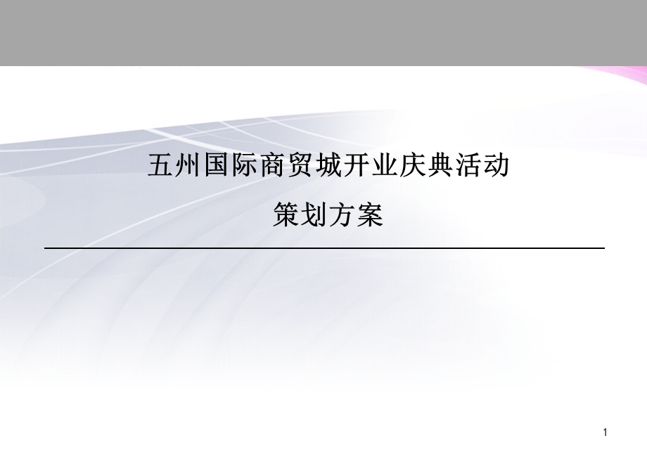 商贸城开业庆典活动策划方案(1).ppt_第1页