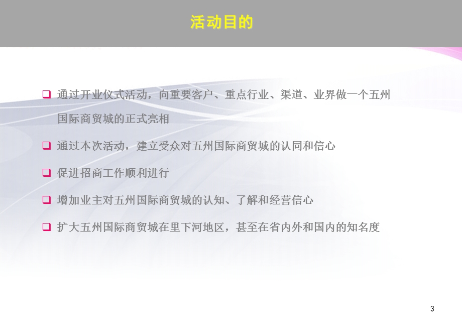 商贸城开业庆典活动策划方案(1).ppt_第3页