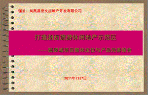 2011凤凰县翡翠城项目整体定位与产品完善报告130p.ppt