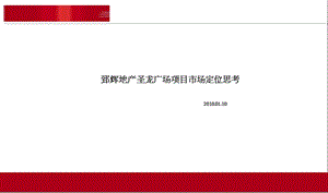 2010年01月10日西安郅辉地产圣龙广场项目市场定位思考.ppt