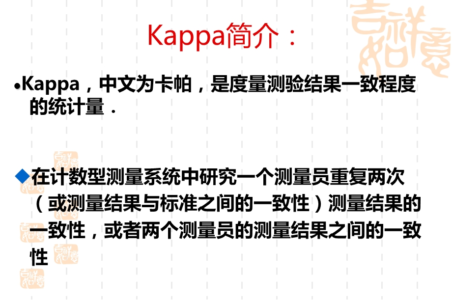 Kappa量测能力测评及评价.ppt_第2页