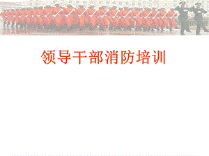 消防管理培训2012.ppt