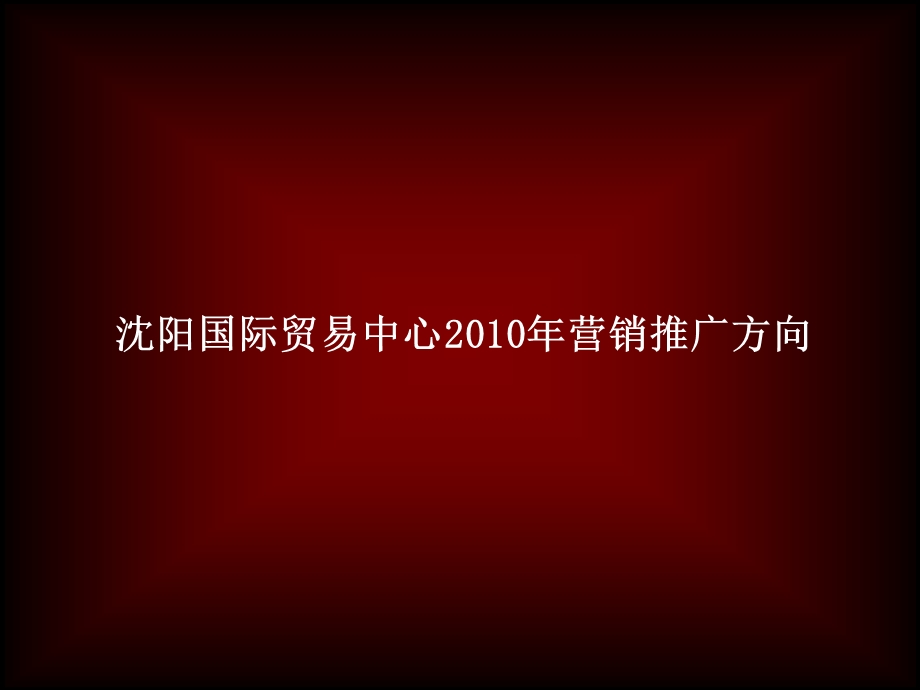 沈阳国际国贸中心2010营销推广方案(1).ppt_第1页