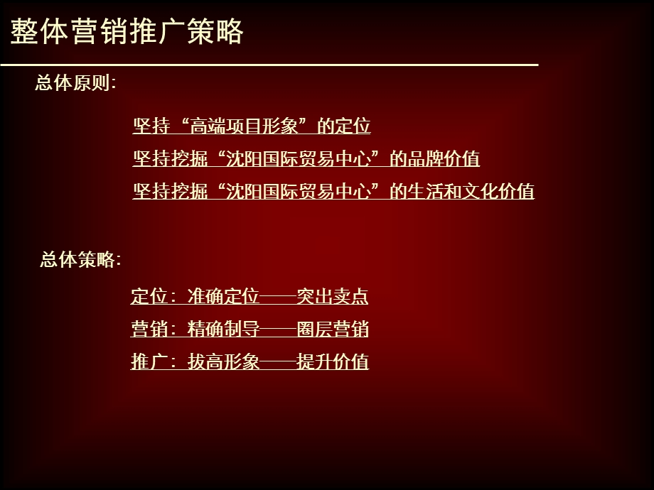 沈阳国际国贸中心2010营销推广方案(1).ppt_第3页