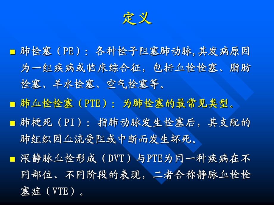 肺栓塞的诊断与治疗.ppt_第2页