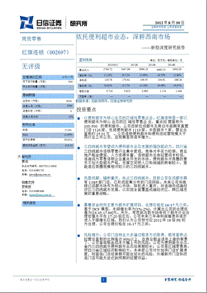 红旗连锁(002697)新股深度研究：依托便利超市业态_深耕西南市场-2012-08-31.ppt