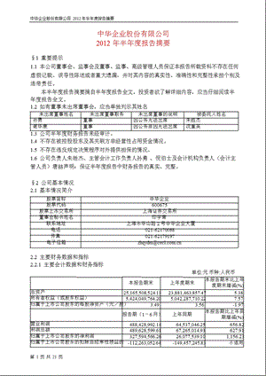 600675_ 中华企业半年报摘要.ppt