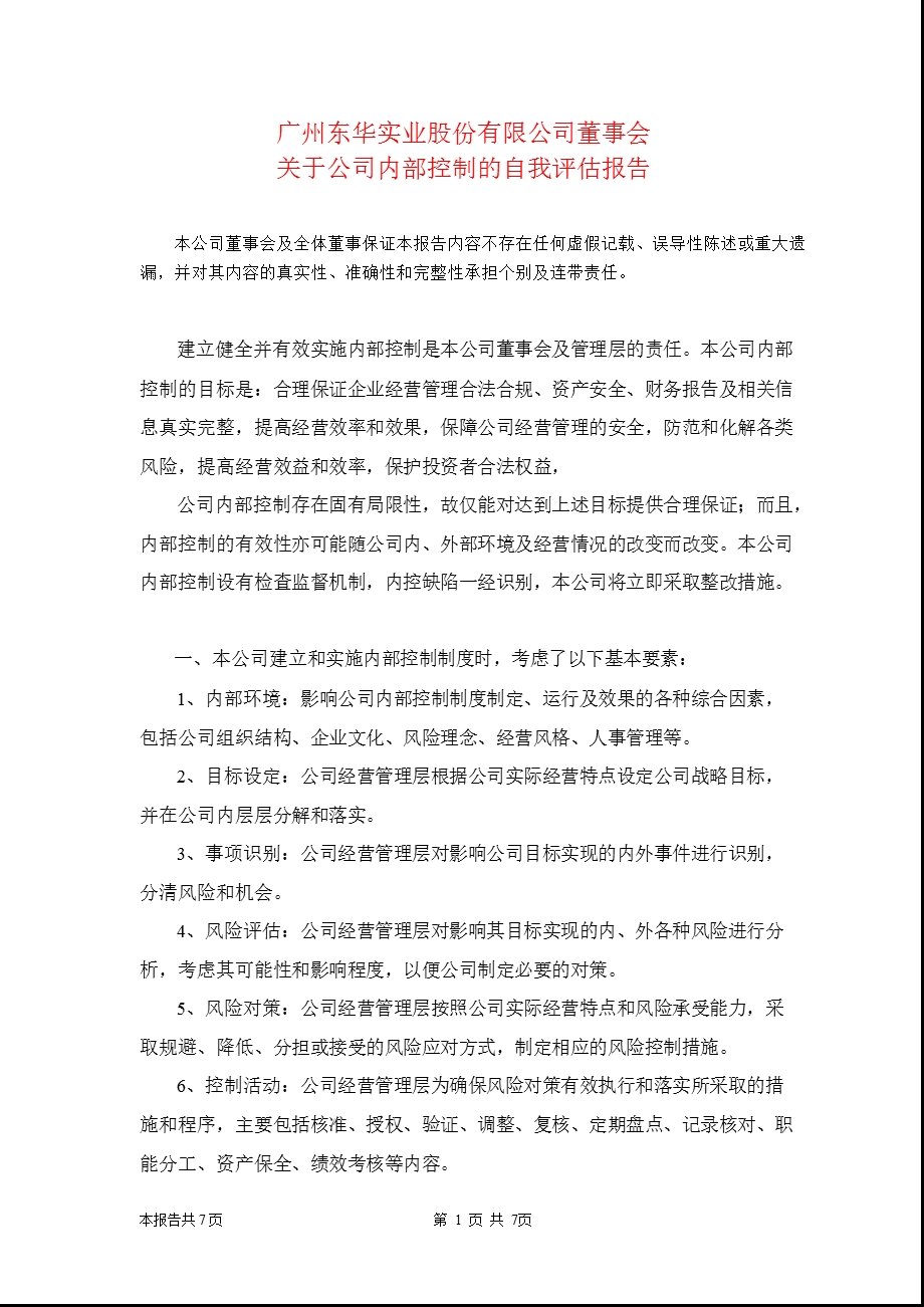 600393_东华实业董事会关于公司内部控制的自我评估报告.ppt_第1页