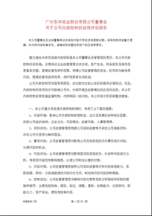 600393_东华实业董事会关于公司内部控制的自我评估报告.ppt