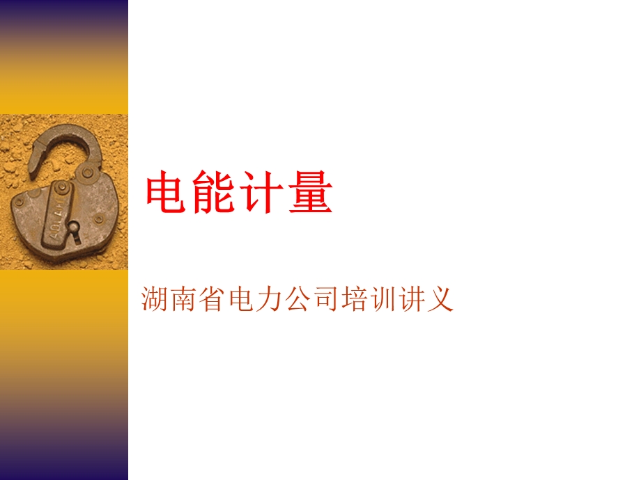 电能计量(湖南省电力公司培训讲义).ppt_第1页