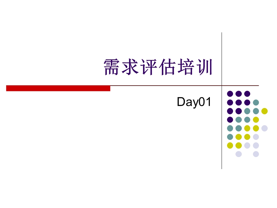 需求评估培训(1).ppt_第1页