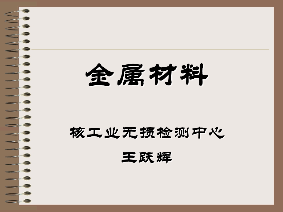 《核用金属材料》【稀缺资源路过别错过】 .ppt_第1页