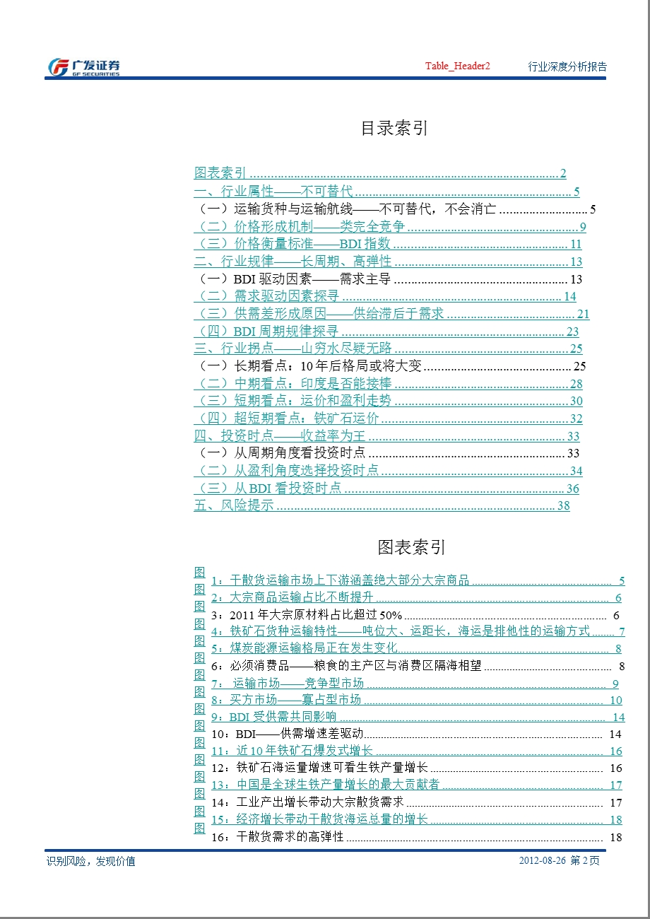 航运行业深度分析报告-散货篇：追寻周期轨迹_把握投资拐点-2012-08-27.ppt_第2页