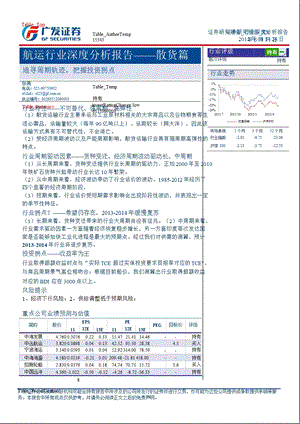 航运行业深度分析报告-散货篇：追寻周期轨迹_把握投资拐点-2012-08-27.ppt