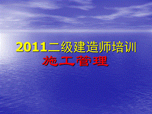 2011年二级建造师培训施工管理.ppt