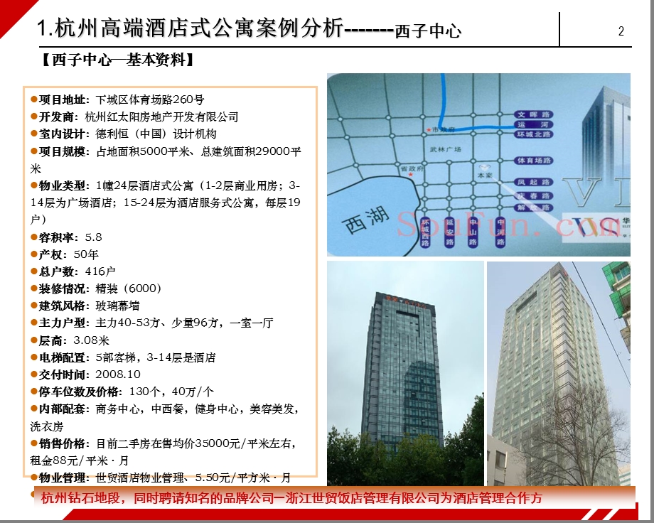 杭州高端酒店式公寓标准研究分析报告（30页） (1).ppt_第2页