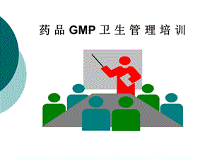 药品GMP卫生管理培训.ppt.ppt