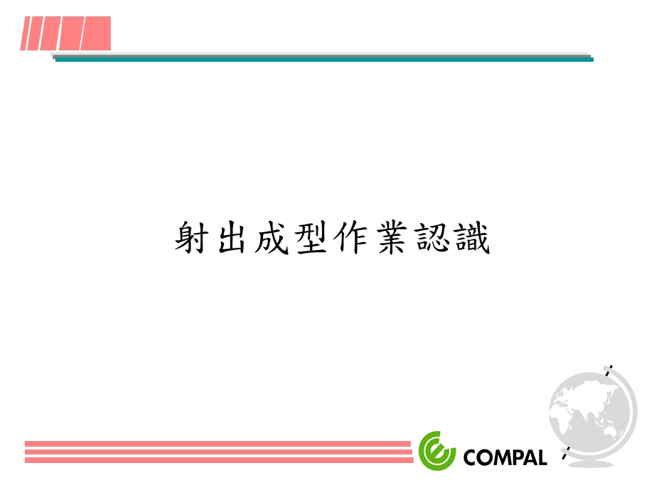 射出成形作业认识.ppt_第1页