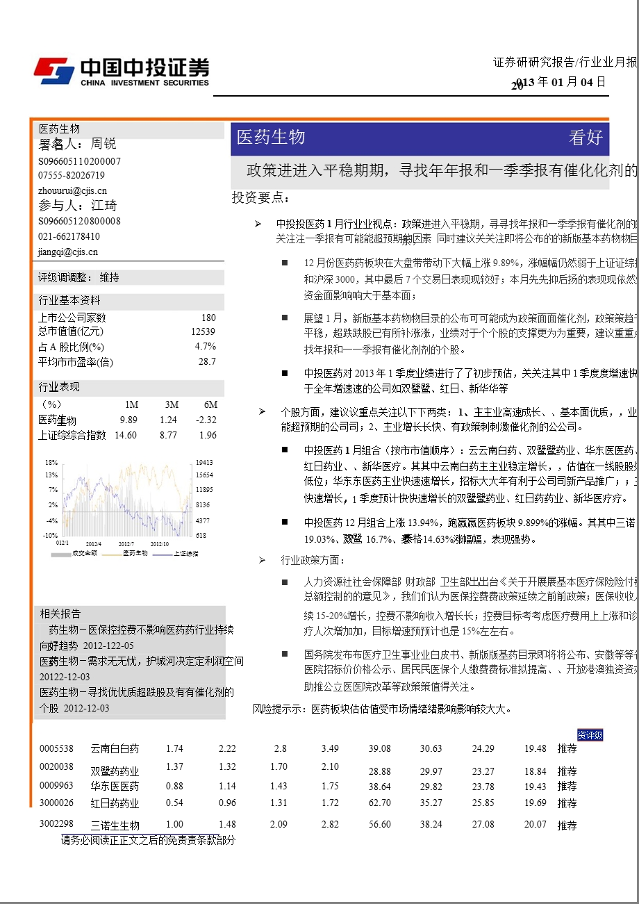 医药生物行业月报：政策进入平稳期_寻找年报和一季报有催化剂的个股-2013-01-04.ppt_第1页