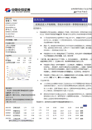 医药生物行业月报：政策进入平稳期_寻找年报和一季报有催化剂的个股-2013-01-04.ppt