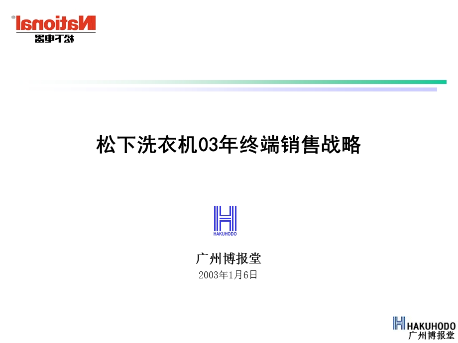 松下洗衣机终端销售战略.ppt_第1页