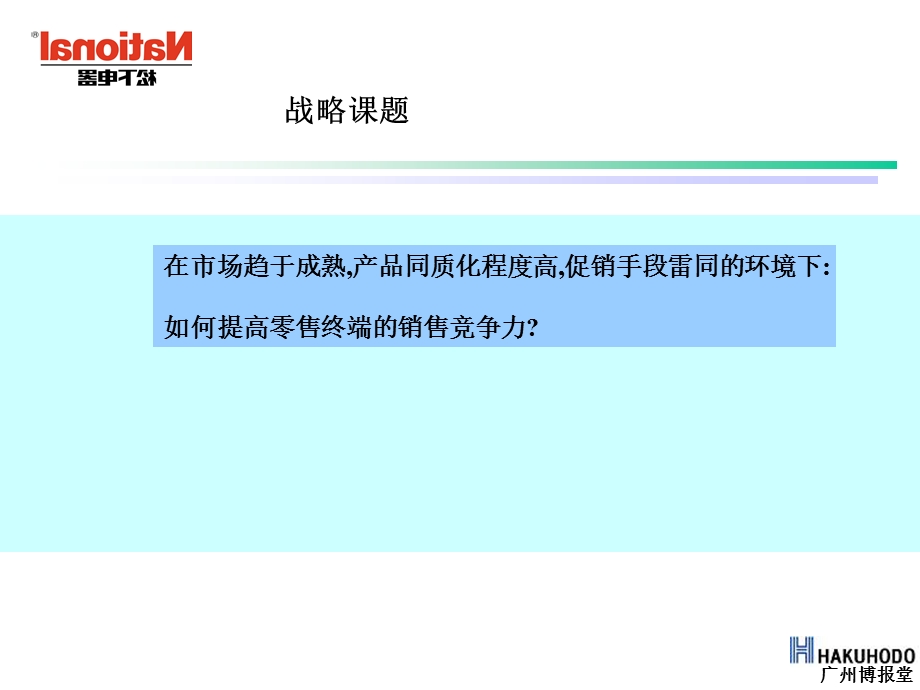 松下洗衣机终端销售战略.ppt_第2页