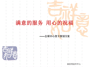 邮政函件中心会展中心贺卡策划方案(1).ppt