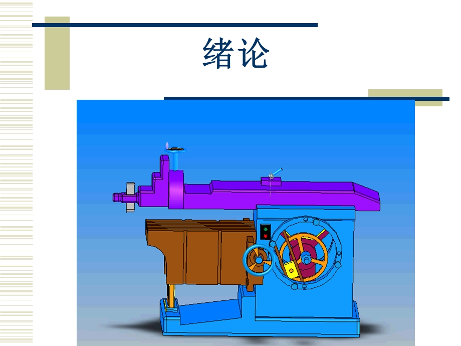 机械设计基础绪论.ppt_第1页