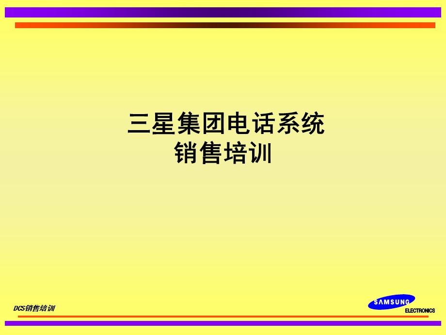 三星集团电话系统销售专题培训讲座.ppt_第1页