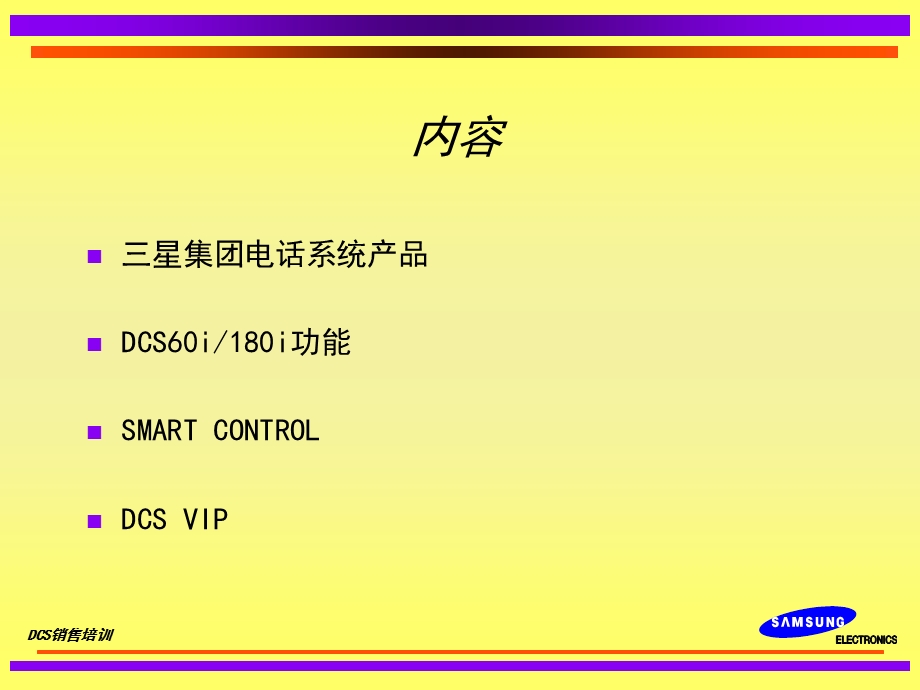 三星集团电话系统销售专题培训讲座.ppt_第2页