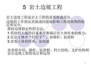 5 岩土边坡工程188p.ppt