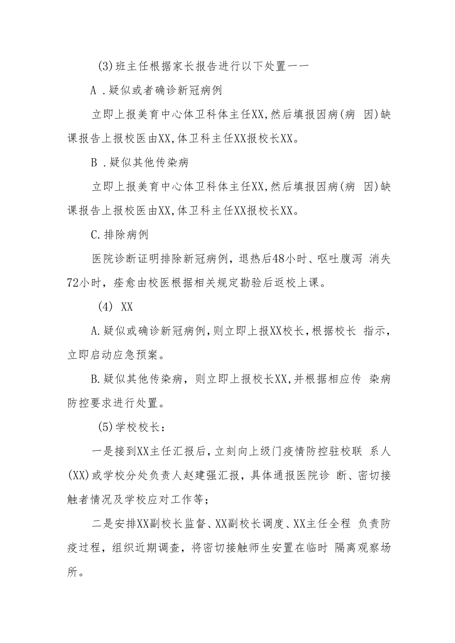 中心小学疫情防控应急处置预案.docx_第3页