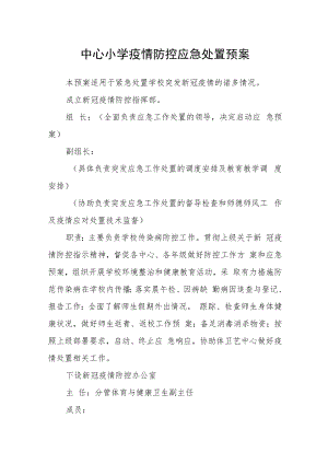 中心小学疫情防控应急处置预案.docx