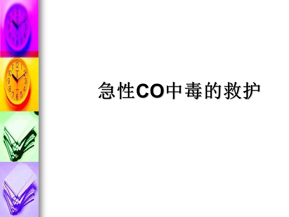 急性CO中毒的救护().ppt_第1页