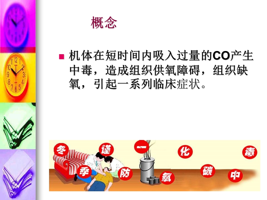 急性CO中毒的救护().ppt_第3页