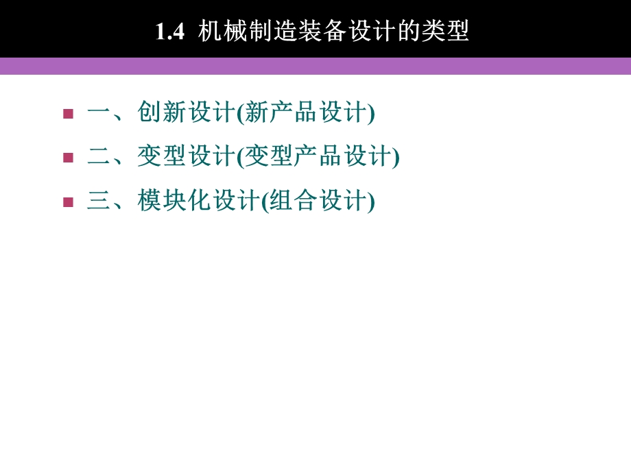机械制造装备设计方法讲义(1).ppt_第2页