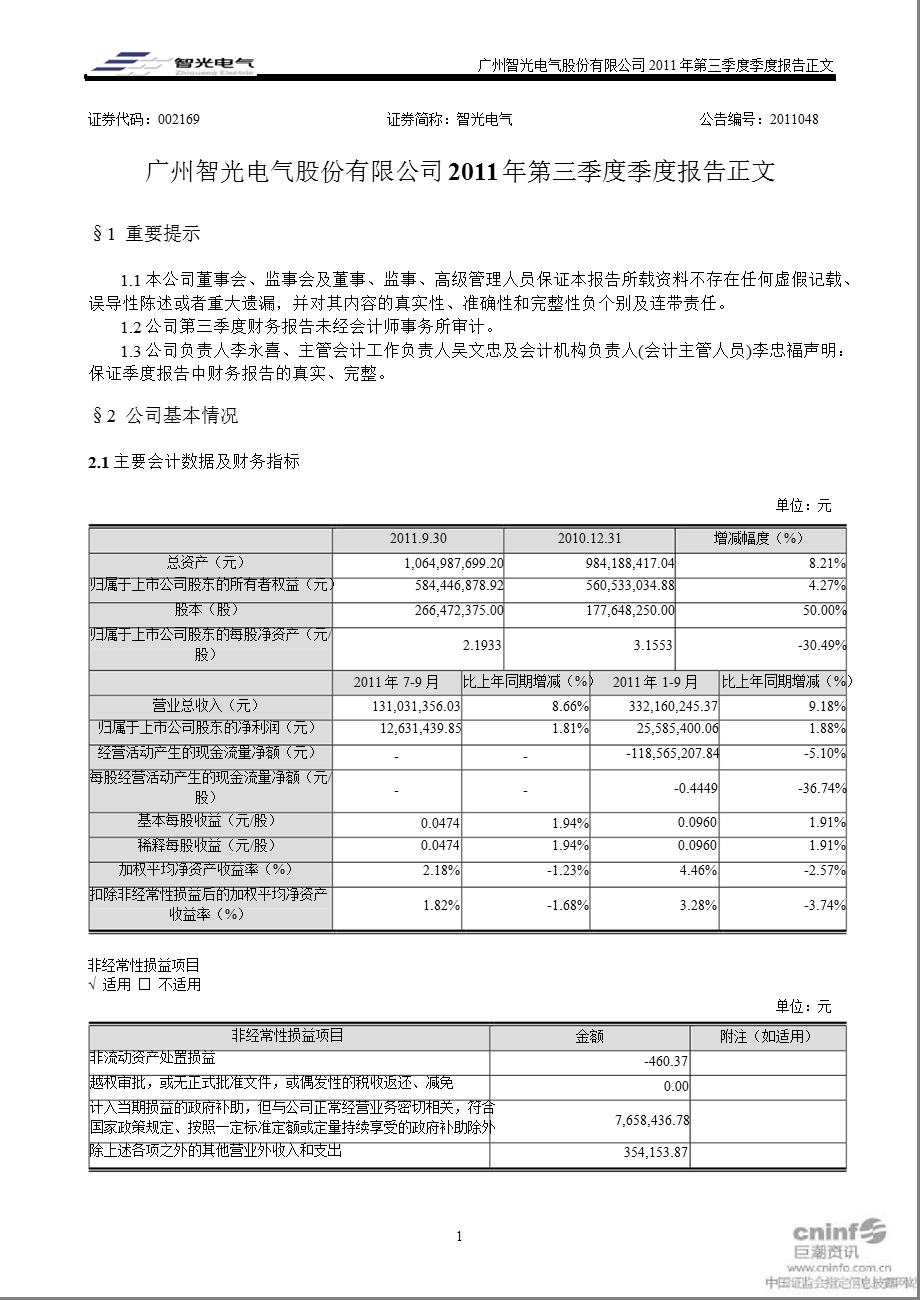 智光电气：2011年第三季度报告正文.ppt_第1页