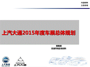 上汽大通-2015年度全国车展总体规划.ppt