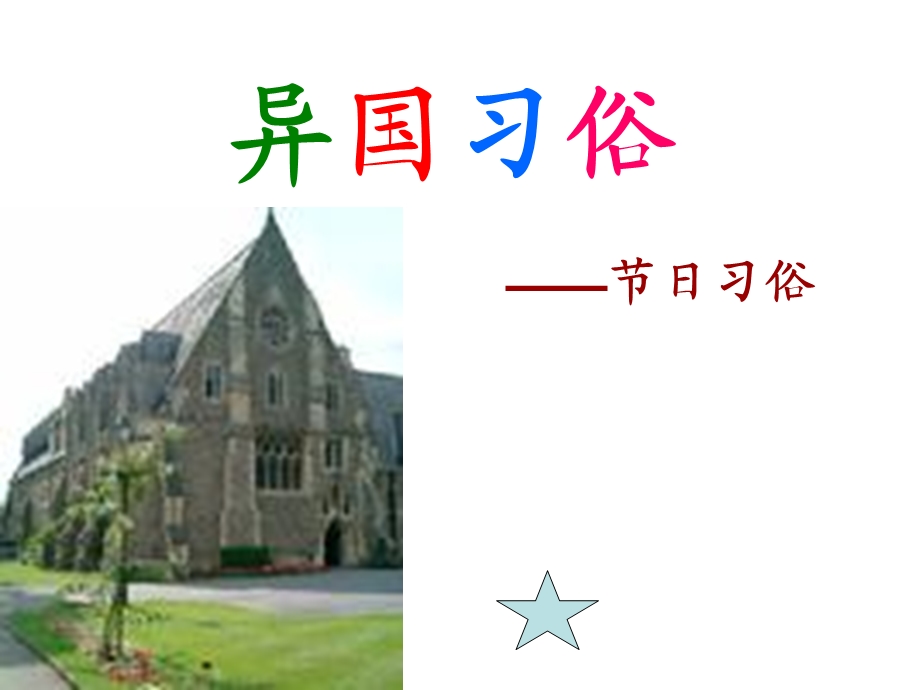 山东人民版小学四年级品德与社会上册《异国习俗》课件.ppt_第1页