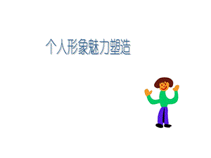 个人形象魅力塑造.ppt